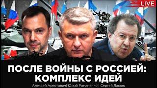 После войны с Россией: комплекс идей. Алексей Арестович, Сергей Дацюк, Юрий Романенко