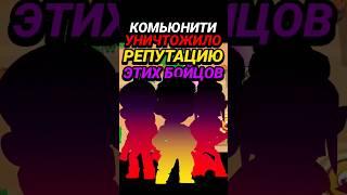 КОМЬЮНИТИ УНИЧТОЖИЛО РЕПУТАЦИЮ ЭТИХ БОЙЦОВ | Brawl Stars | БРАВЛ СТАРС #brawlstars #бравлстарс