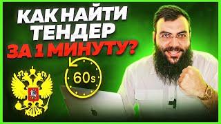 Как найти тендер за 1 минуту? Лучшая площадка для тендеров. Госзакупки и тендеры для начинающих.