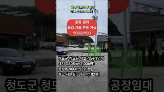 경북 청도군 청도읍 내호리 공장임대(철강 가공, 연마가능)단독공장, 밀양ic13분 보증금5000/월세500