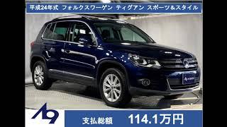 広島市 中古輸入車 フォルクスワーゲン ティグアン スポーツアンドスタイル