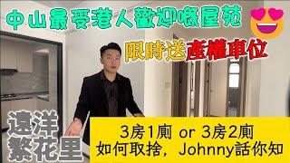 Johnny4月1中山置業：中山繁花里的3房1廁 or 3房2廁如何揀單位？Johnny一條片講曬好與壞，各位老友賣家可以參考良心地產代理建議 #中山樓盤 #港珠澳大橋 #睇樓團