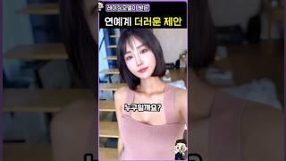 연예계 더러운 제안