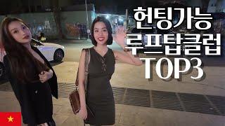 헌팅 쌉 가능!! 베트남 연예인, 모델, 셀럽들이 모두 모이는 호치민의 신상 루프탑 클럽에 다녀왔습니다!! [ Vietnam Hochiminh Rooftop Club ]