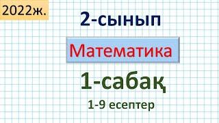 Математика 2-сынып 1-сабақ 1-9 есептер