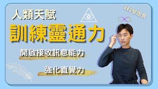 【天生靈通力】三種接收訊息的方式，強化自己的靈通力，找回人類的靈性天賦 Ep.23