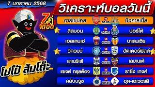 วิเคราะห์บอลวันนี้ | ทีเด็ดบอลเต็ง | ทีเด็ดบอลสเต็ป by โปโป้ล้มโต๊ะ 7-1-68 ทีเด็ดบอลสเต็ปวันนี้