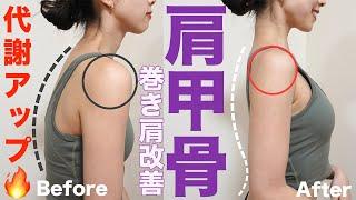 【Diet】Move your shoulder blades to improve your metabolism! !! Also for improving rolled shoulders!