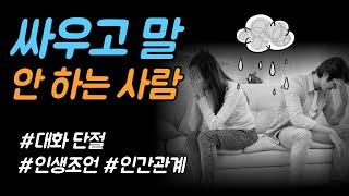 싸우고 말 안 하는 사람 | 대화 단절의 의미 | #대화단절 #싸움 | 만월도전 5분 한법 270회