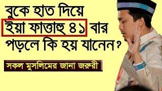 হাত উঠিয়ে ৪১ বার ইয়া ফাত্তাহু পড়লে কি হয় জানেন? আমল টির অনেক ফজিলত!