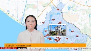 大洛杉矶地区--南橙县每周房产观察 | 20250110 | 尔湾房产 | Newport Beach豪宅 | 森林湖 | 加州房产 | 洛杉矶买房 | 尔湾WeiLiang |