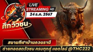  #ถ่ายทอดสดวัวชน | สนามชนโคบ้านควนธานี | วันที่ 24.12.67 #วัวชน #วัวชนวันนี้