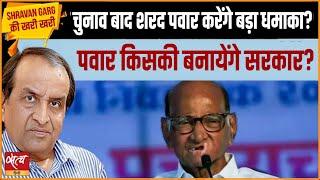 Maharashtra Assembly Election- Will Ajit Pawar ditch BJP? Will Sharad Pawar be king Maker? | NCP