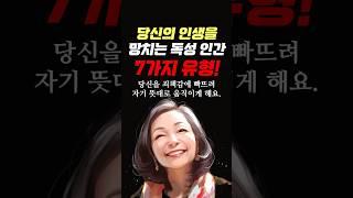 당신의 인생을 망치는 독성 인간 7가지 유형 #명언 #조언 #관계 #좋은글 #행복 #삶의지혜 #삶의방향 #삶의방향키