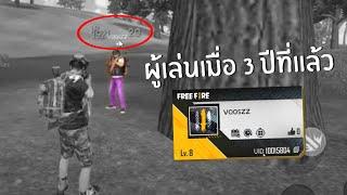 ตามหาผู้เล่นเมื่อ 3 ปีที่แล้ว FREE FIRE