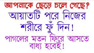 ভালোবাসার মানুষকে কথা শোনানোর ও নিজের বশে আনার আমল দোয়া | দূর থেকে ভালোবাসার মানুষকে কাছে আনার আমল