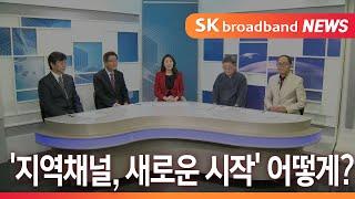 [안양] '지역채널, 새로운 시작' 어떻게?/SK브로드밴드 뉴스