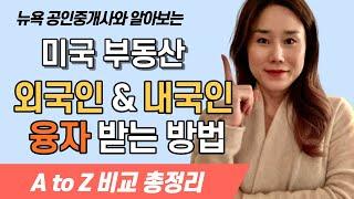 미국 외국인 융자 받는 방법, 외국인 vs. 내국인 은행 대출 비교, 뉴욕 부동산 대출 총정리