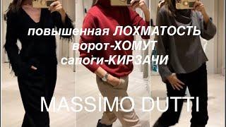 Massimo DUTTI️/что БРАТЬ, а что НЕТ/примерим и обсудим