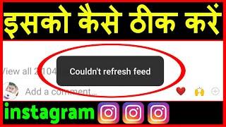 Instagram Couldn't refresh feed problem ? instagram nahi chal raha hai