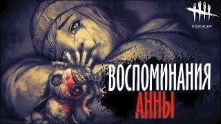 Dead by Daylight  ▶ Воспоминания и история Охотницы Анны