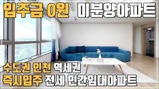 즉시입주 미분양아파트 실입주금0원 수도권 인천 역세권 신혼부부 내집마련에 좋은 무입주금 전세아파트, 그 외 입주금 3천만원 1호선 역세권 미추홀구 30평 민간임대아파트 전세