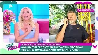 Έξαλλος ο Απόστολος Γκλέτσος με την Κατερίνα Καινούργιου