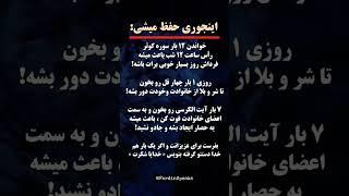 راهی ساده برای محافظت روحی و دفع بلا! #انگیزشی #موفقیت #توسعه_فردی #آیت_الکرسی@FardinSpeaks