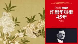 有声书 听书 投资 《 江恩华尔街45年 》 完结