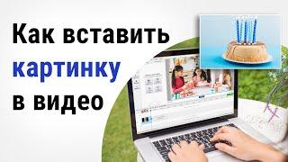 Как вставить картинку в видео  | Секреты видеомонтажа