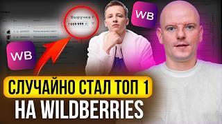 Топ-1 на WILDBERRIES в одежде за 1,5 месяца! Как выйти с 500К на 1,3 млн. продаж!