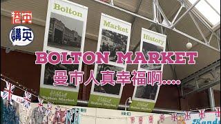 《導賞團》 - #Bolton Market 曼市人真幸福啊 #boltonmarket #生活日常 #英國生活 #bno #greatermanchester #移民生活 #英國移民 #海鮮市場