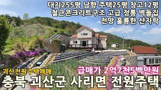 괴산전원주택매매ㅣ충북 괴산군 사리면 화산리 대지255평 남향 고급 전원주택25평 창고12평 매매 이억칠천오백만원ㅣ충북전원주택매매,청주전원주택매매,음성전원주택매매,증평전원주택매매