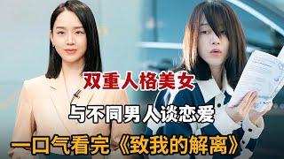 【米虫】一口气看2024最新韩剧，双重人格美女与不同男人谈恋爱，暧昧撩拨令人心动《致我的解离》大合集