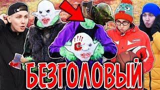 БЕЗГОЛОВЫЙ | ФИЛЬМ