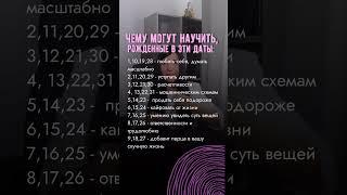 ЧЕМУ УЧАТ ЛЮДИ, РОЖДЕННЫЕ В ЭТИ ЧИСЛА #обучение #отношения #саморазвитие #коуч #медитация #цифры