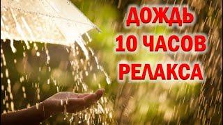 Звук дождя. черный фон БЕЗ РЕКЛАМЫ!!! для отдыха и сна 10 часов