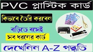 PVC card printing process | প্লাস্টিক কার্ড কিভাবে প্রিন্ট করবেন | @uniquesolution