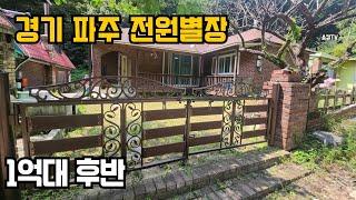 경기파주  고풍스러운 전원 별장 1억대 후반 !