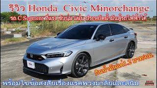 รีวิวเต็ม Honda Civic Minorchange eHEV RS พร้อมไขข้อข้องใจเรื่องแรคพวงมาลัยและสนิม