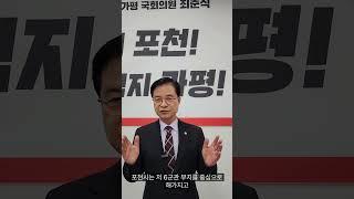 최춘식 의원_포천, 가평에서 꼭 해야 할 일 full