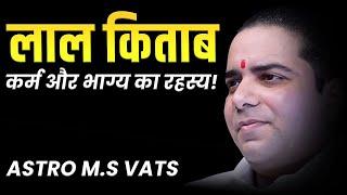 लाल किताब में कर्म और भाग्य का रहस्य | Astro M.S Vats