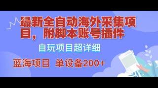 最新全自动挂机赚钱项目，拼多多+京东+淘宝+TEMU全自动脚本采集赚钱，单账号单窗口每天20，电脑十开每天收益200。结算周期每周一、三、五自动打款无门槛！后台+脚本+教程