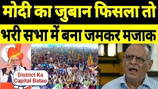 Pm Modi Trolled on Slip of Toung District capital | PM Modi Funny Speech On CapitalModi Funny Video