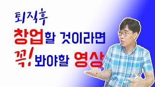 [퇴직준비] 퇴사후 창업하기, 김찬기 TV