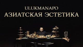 Ulukmanapo - АЗИАТСКАЯ ЭСТЕТИКА