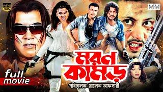 Moron Kamor (মরণ কামড়) Manna | Amin Khan | Moyuri | Sadek Bacchu | Blockbuster Bangla Movie