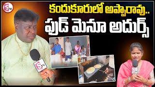 కందుకూరు లో అప్పారావు ఫుడ్  మెనూ  అదుర్స్.. || Jabardast Apparao || Latest News ||