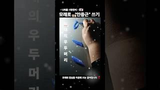 3.1절에 모래로 영웅 "안중근" 쓰기‼️