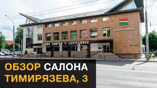 Обзор салона керамической плитки и сантехника "Альтагамма" (Минск,   ул. Тимирязева, 3)